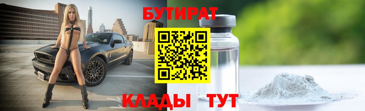 БУТИРАТ  Бутират Butirat  Вход с VPN  Кирово-Чепецк 