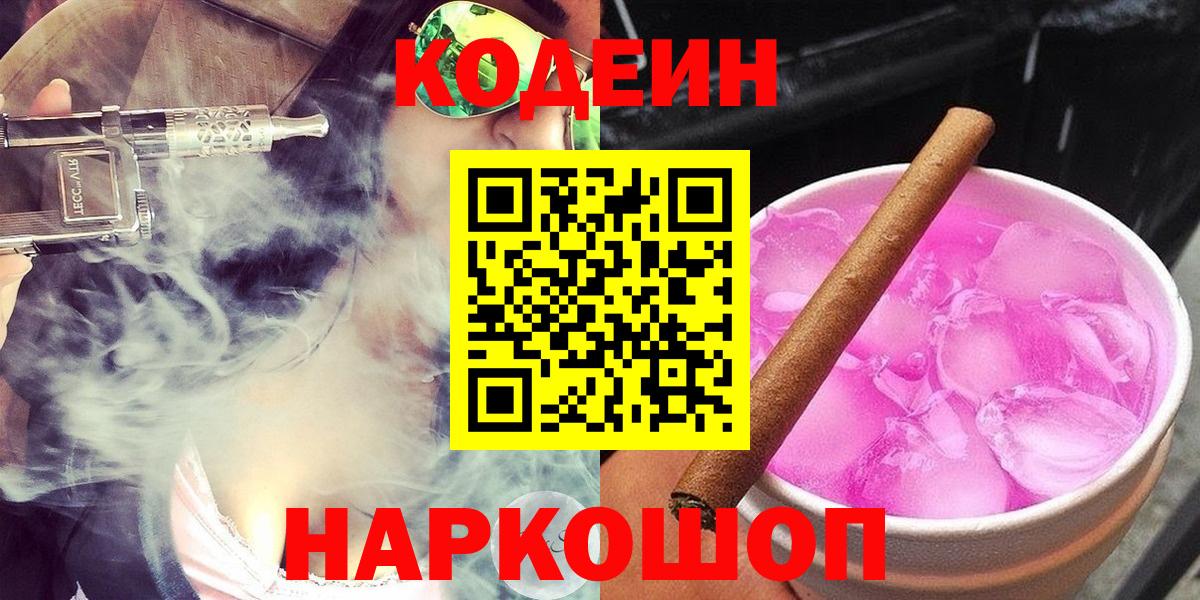 Codein напиток Lean (лин) Кирово-Чепецк