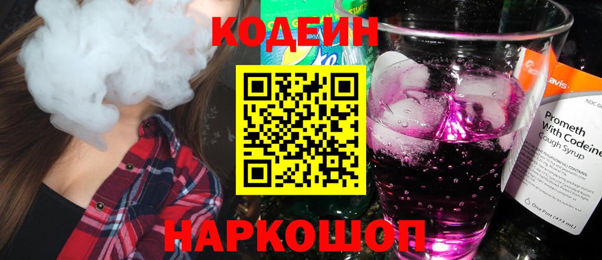 Codein напиток Lean (лин)  Codein Purple Drank  Кирово-Чепецк  Вход с VPN 